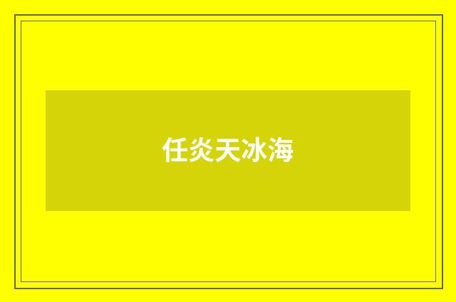 任炎天冰海