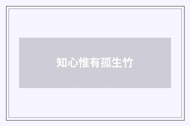 知心惟有孤生竹