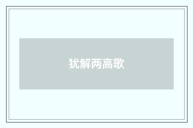 犹解两高歌