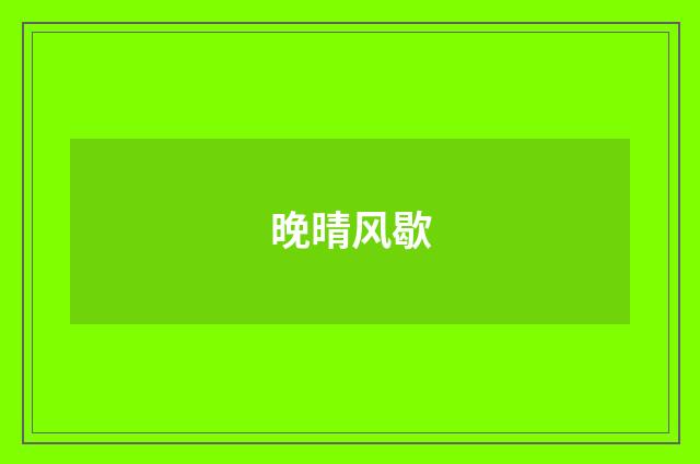 晚晴风歇
