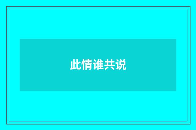 此情谁共说