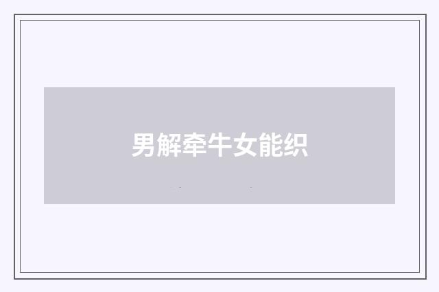男解牵牛女能织