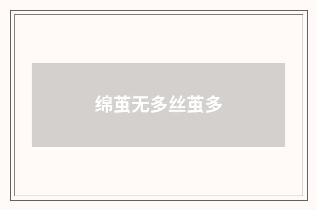 绵茧无多丝茧多