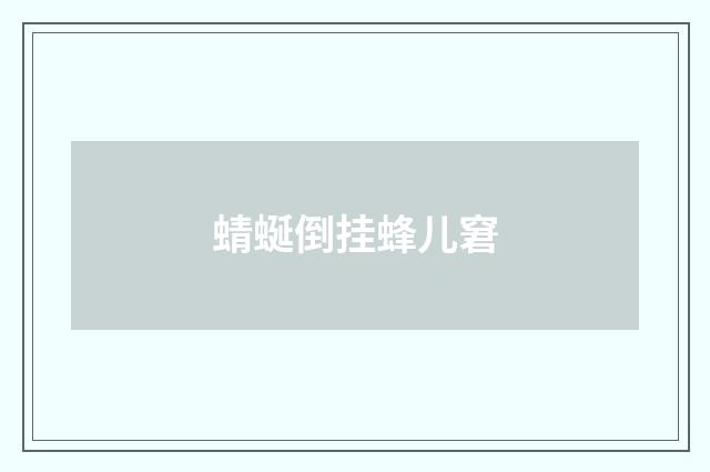 蜻蜒倒挂蜂儿窘