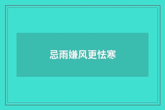忌雨嫌风更怯寒