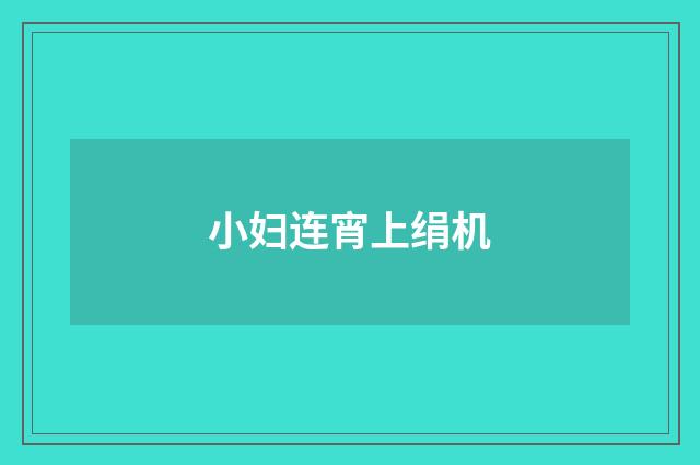小妇连宵上绢机
