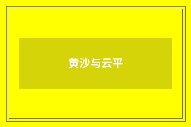 黄沙与云平