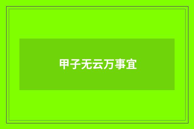 甲子无云万事宜