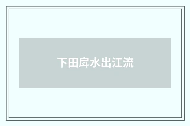 下田戽水出江流