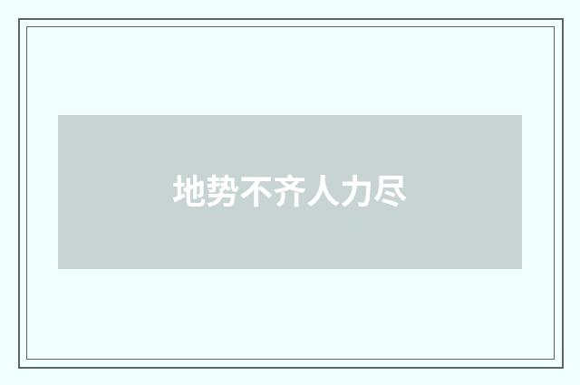 地势不齐人力尽