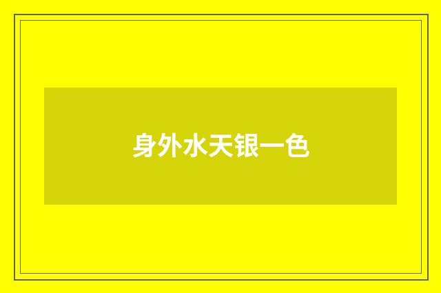 身外水天银一色