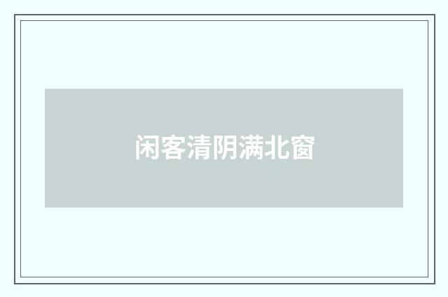 闲客清阴满北窗