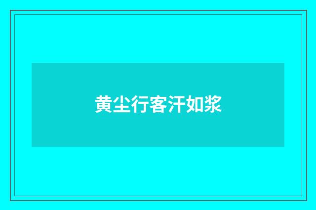 黄尘行客汗如浆