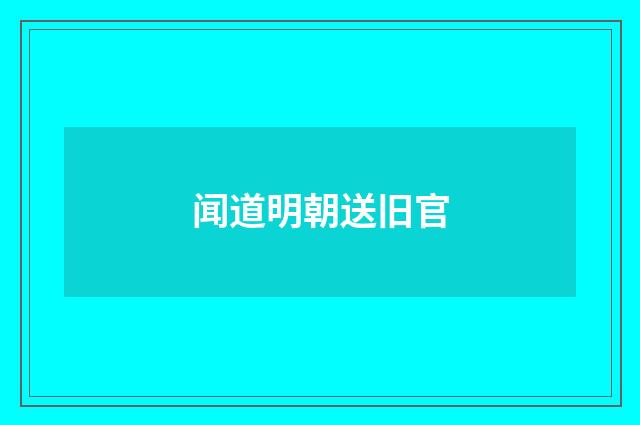 闻道明朝送旧官