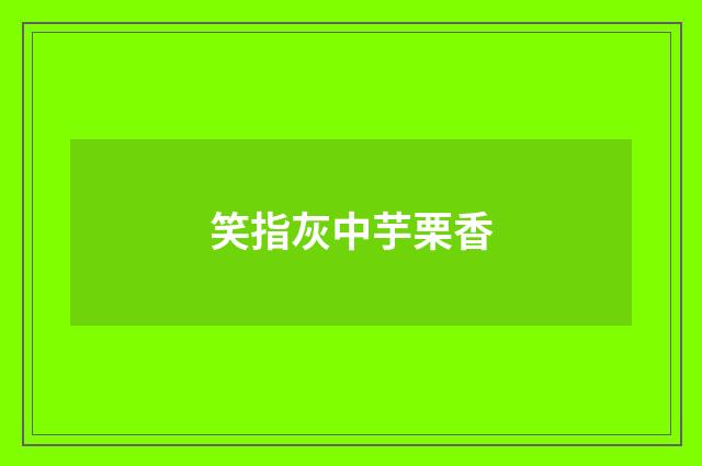 笑指灰中芋栗香
