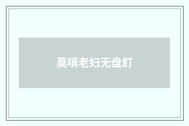 莫嗔老妇无盘飣