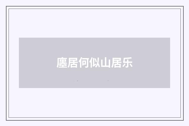 廛居何似山居乐