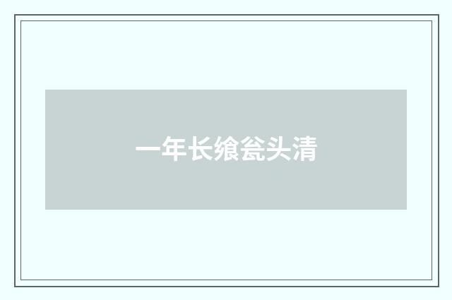一年长飨瓮头清
