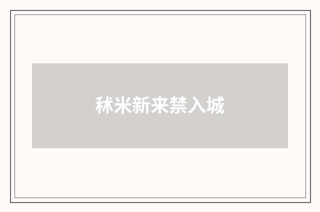 秫米新来禁入城