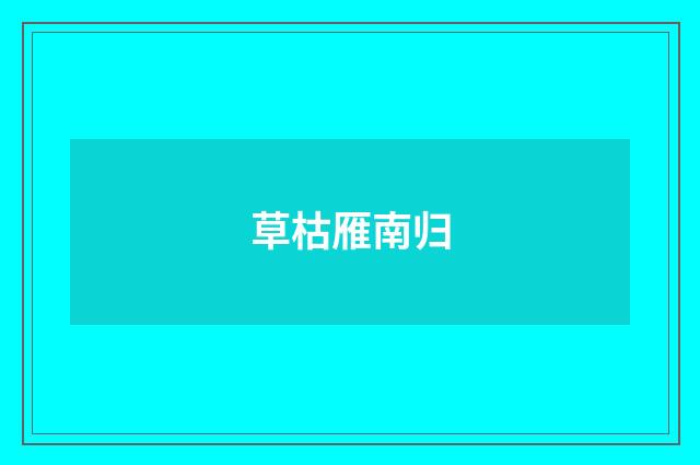 草枯雁南归