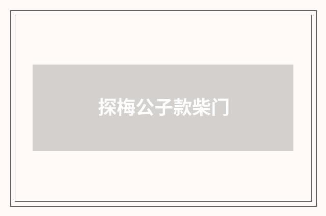 探梅公子款柴门