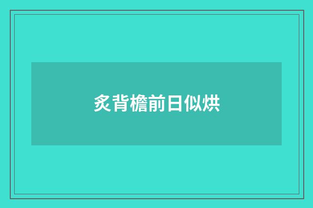 炙背檐前日似烘