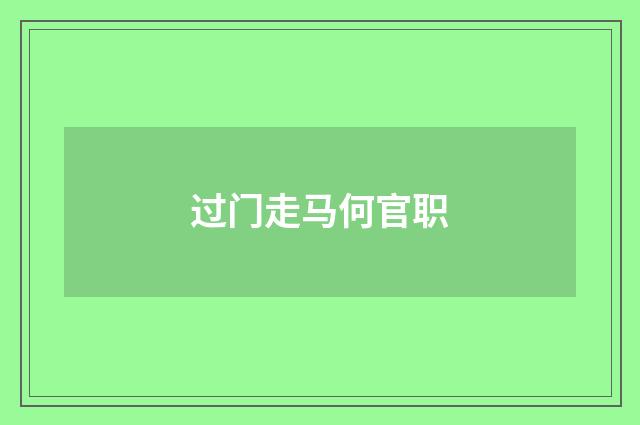 过门走马何官职