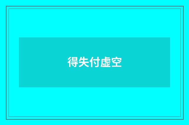 得失付虚空