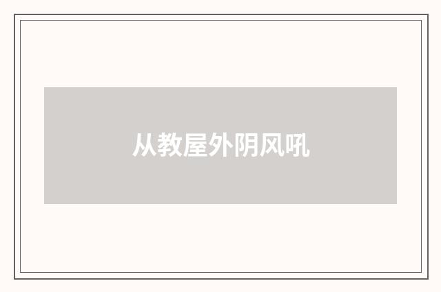 从教屋外阴风吼