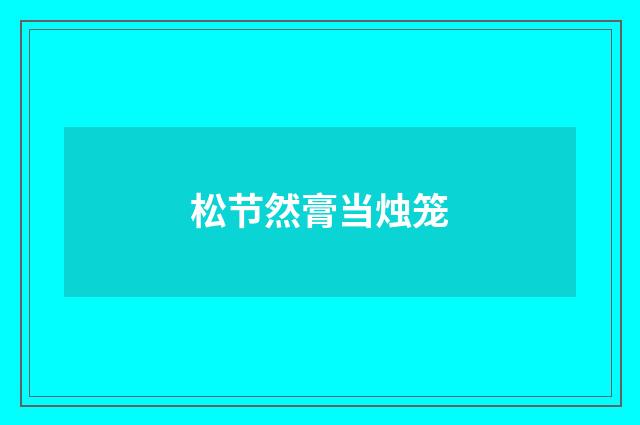 松节然膏当烛笼