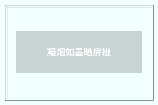 凝烟如墨暗房栊