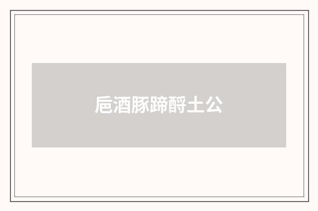 巵酒豚蹄酹土公