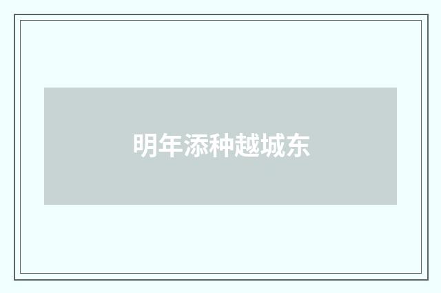 明年添种越城东