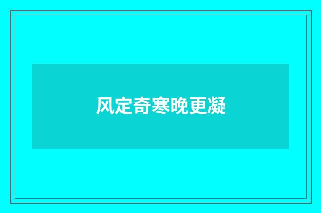 风定奇寒晚更凝