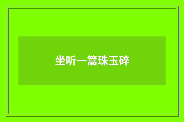 坐听一篙珠玉碎