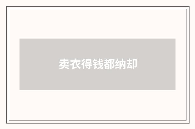 卖衣得钱都纳却