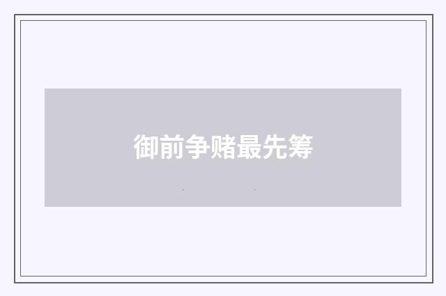 御前争赌最先筹