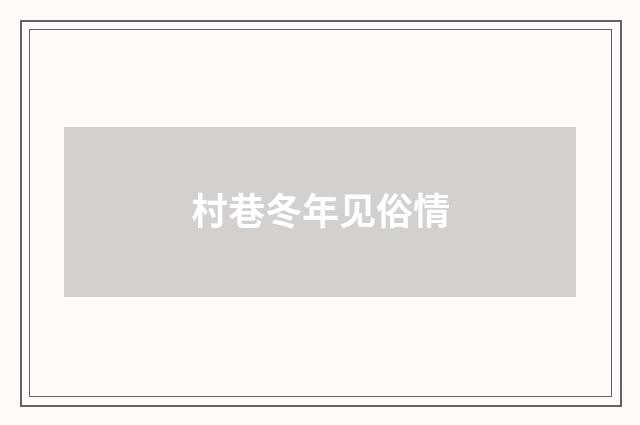村巷冬年见俗情