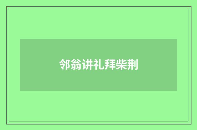 邻翁讲礼拜柴荆