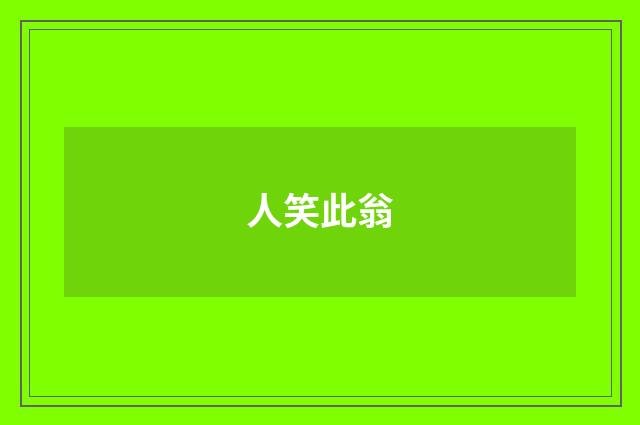 人笑此翁