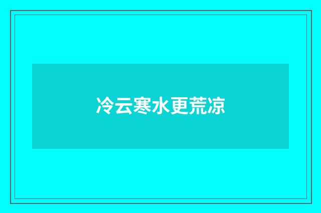 冷云寒水更荒凉