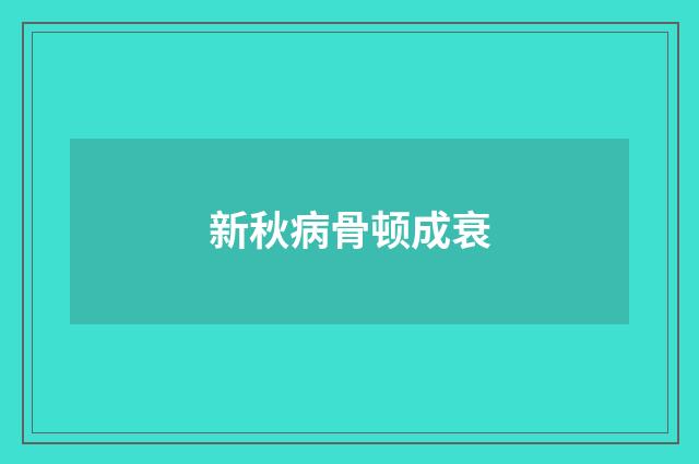新秋病骨顿成衰