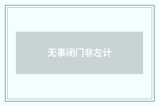 无事闭门非左计