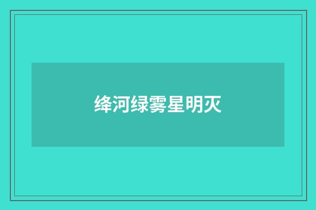 绛河绿雾星明灭