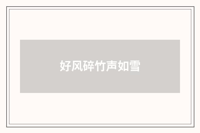 好风碎竹声如雪