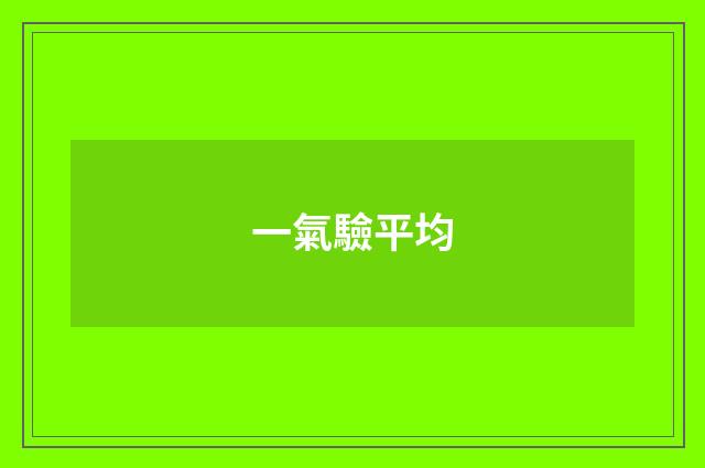 一氣驗平均