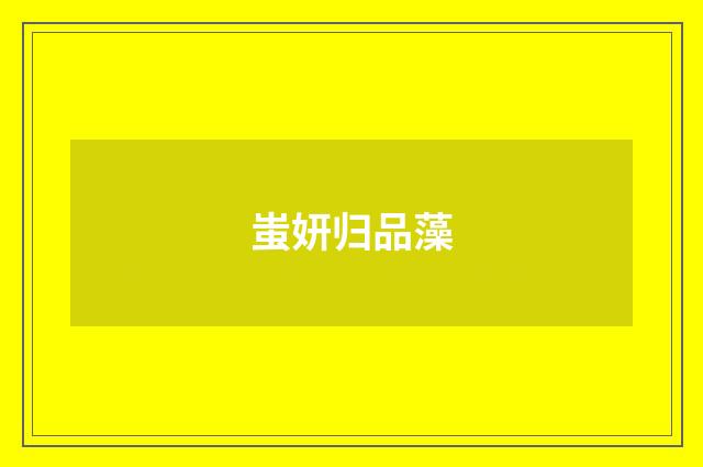 蚩妍归品藻