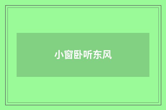 小窗卧听东风
