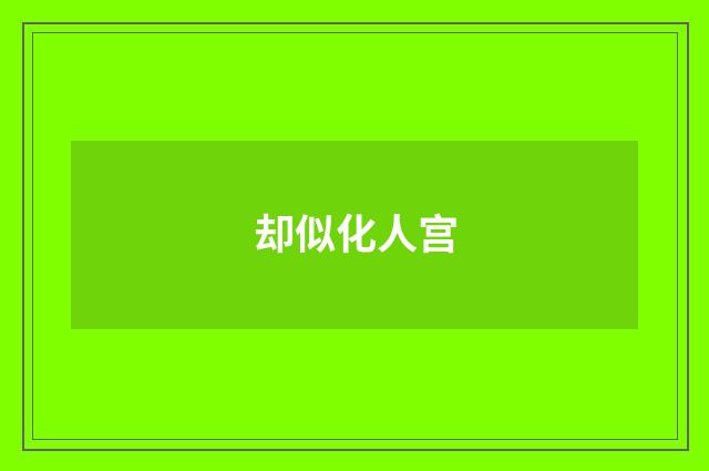 却似化人宫