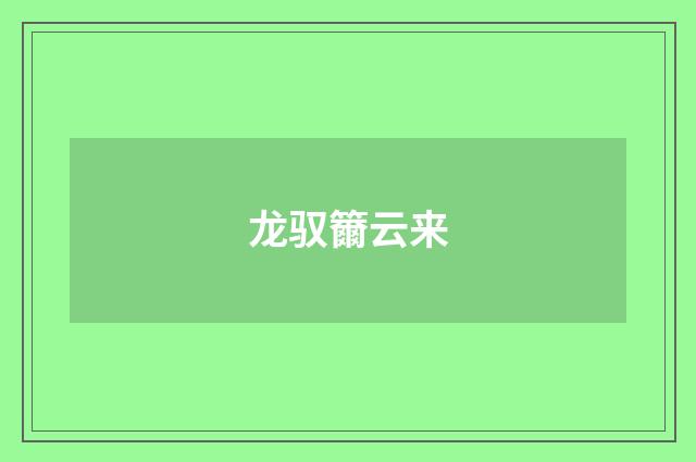 龙驭籋云来